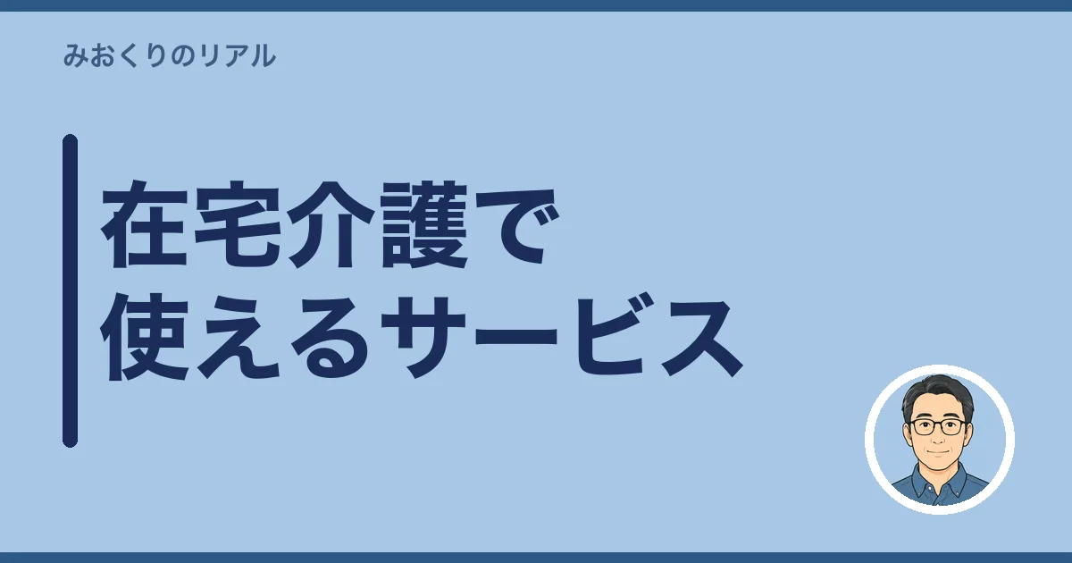 在宅介護で使えるサービス