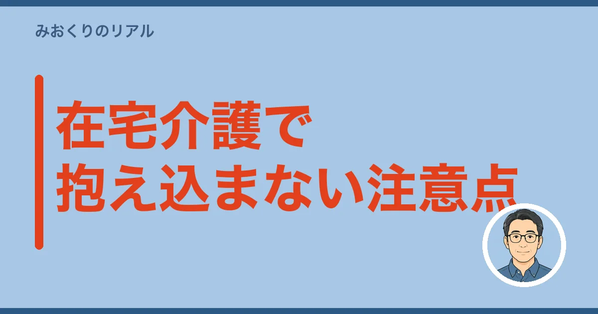 在宅介護で抱え込まない注意点