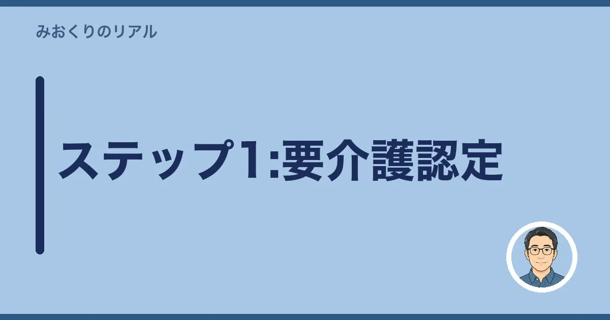 ステップ1:要介護認定