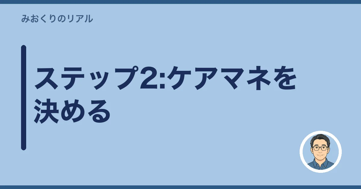 ステップ2:ケアマネを決める