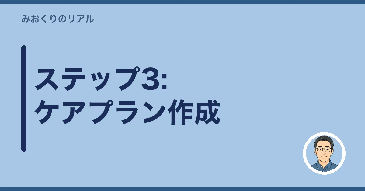 ステップ3:ケアプラン作成