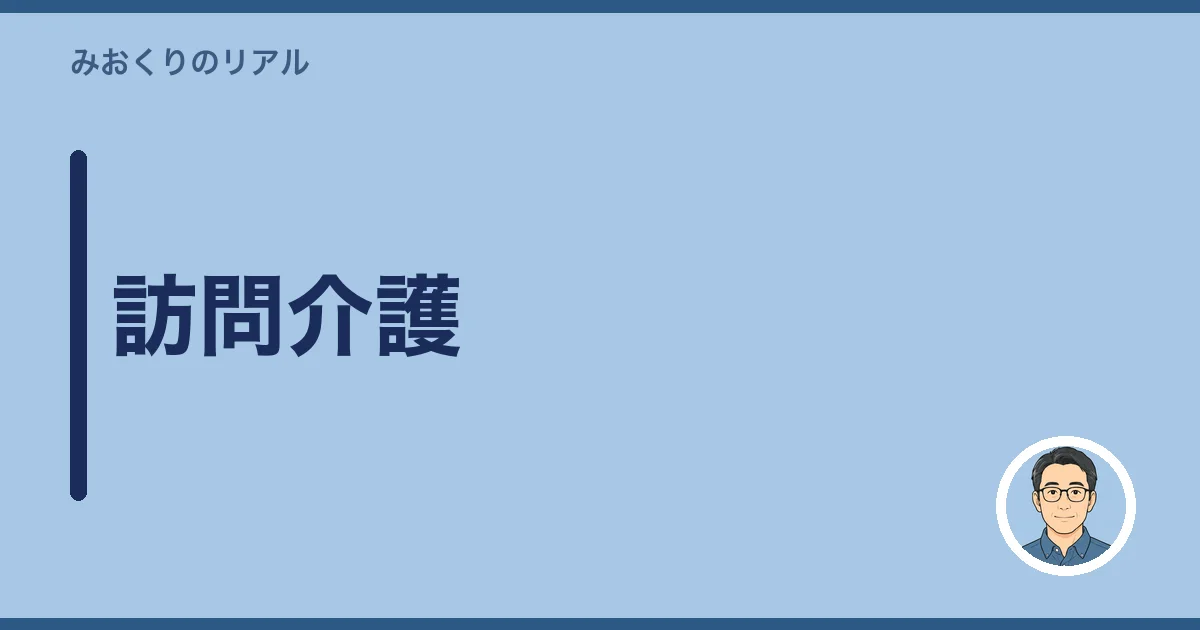 訪問介護