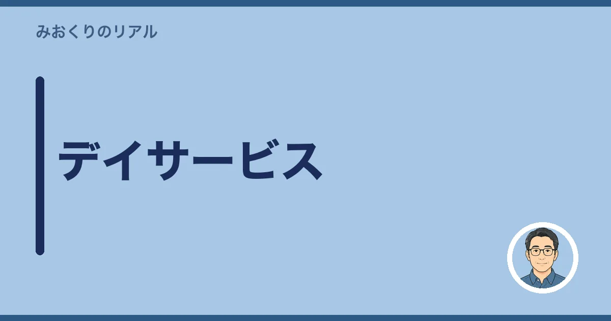 デイサービス