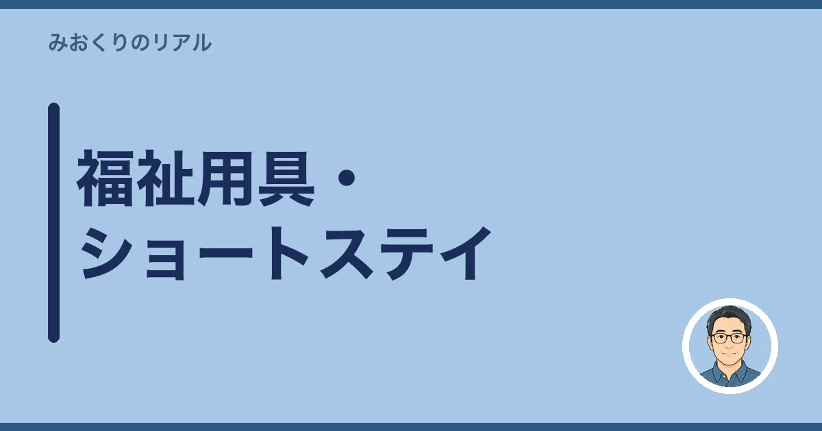 福祉用具・ショートステイ