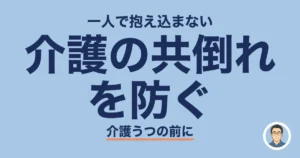 介護の共倒れ を防ぐ