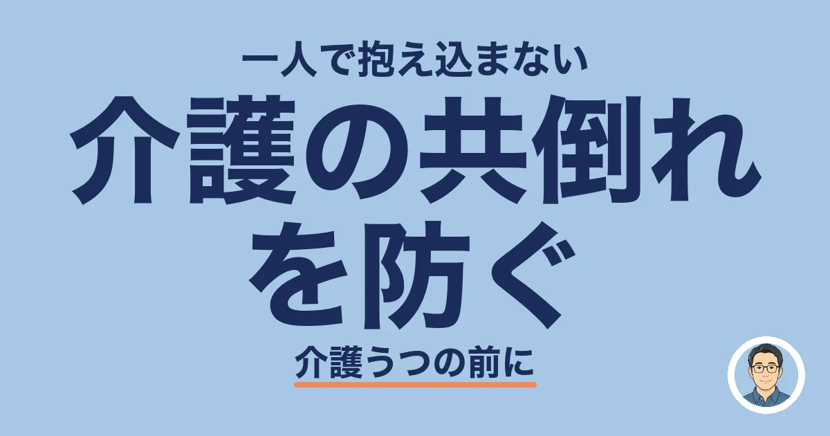 介護の共倒れ を防ぐ