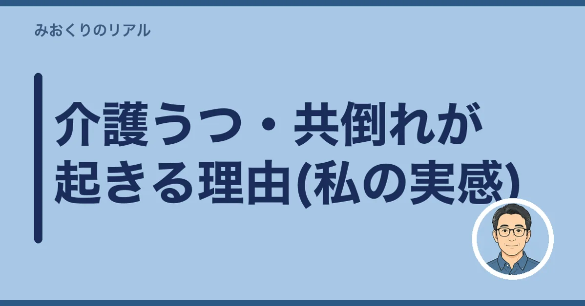 介護うつ・共倒れが起きる理由(私の実感)