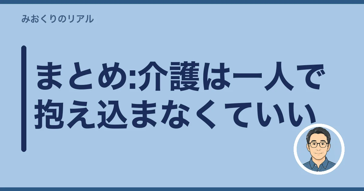 まとめ:介護は一人で抱え込まなくていい
