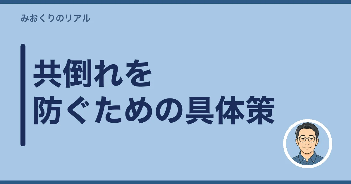 共倒れを防ぐための具体策