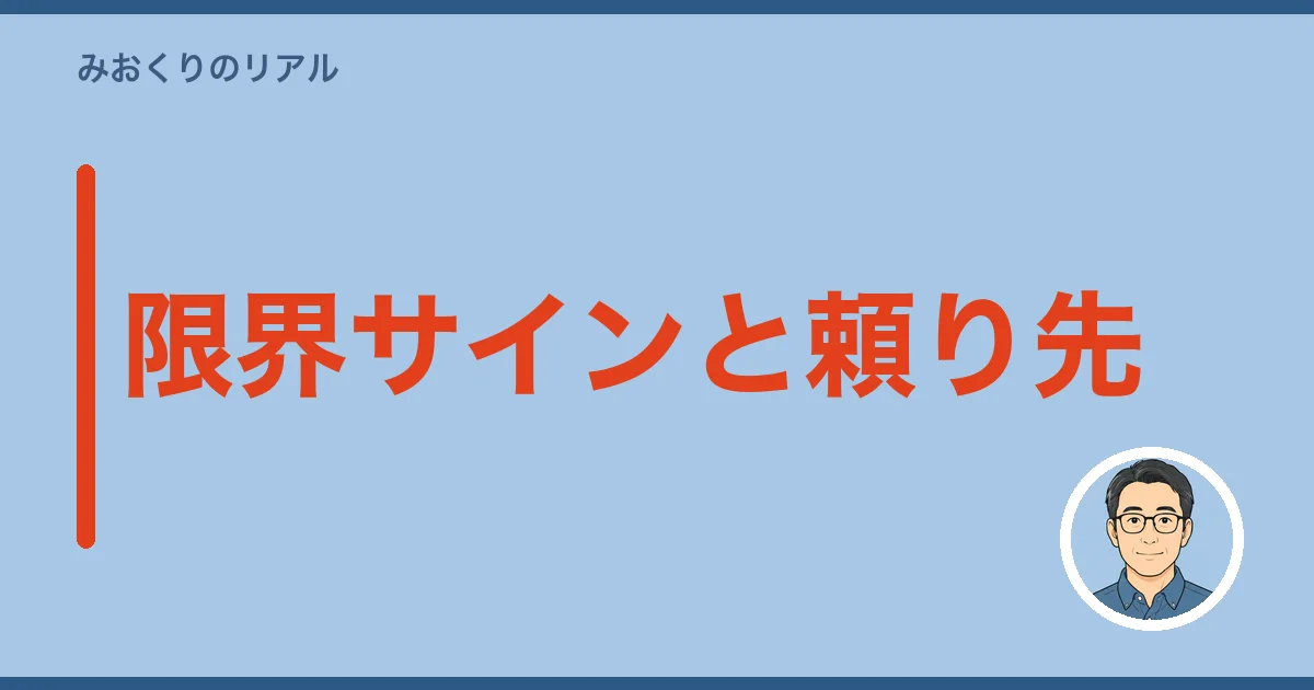 限界サインと頼り先