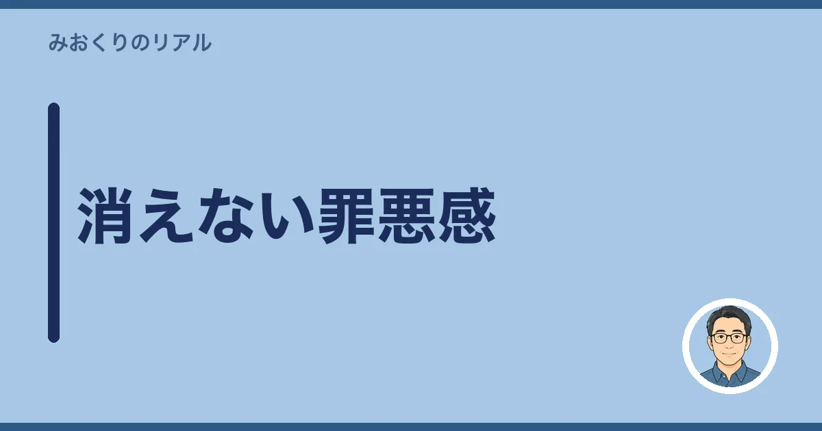 消えない罪悪感