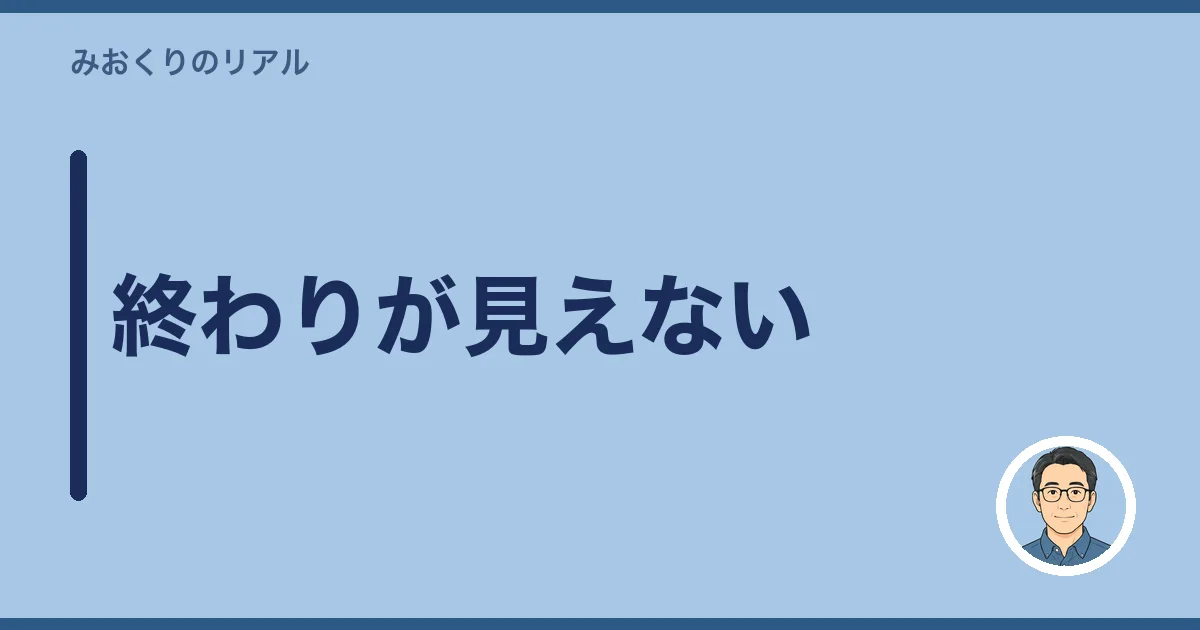 終わりが見えない