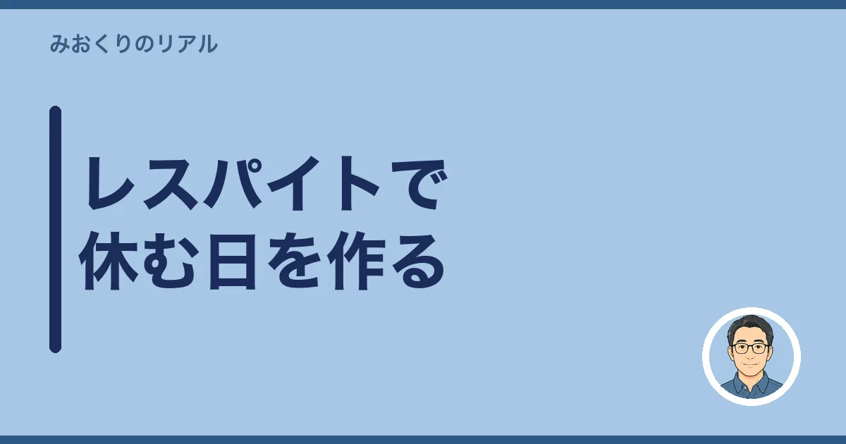 レスパイトで休む日を作る