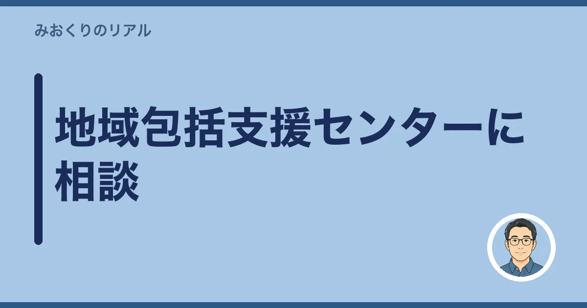 地域包括支援センターに相談