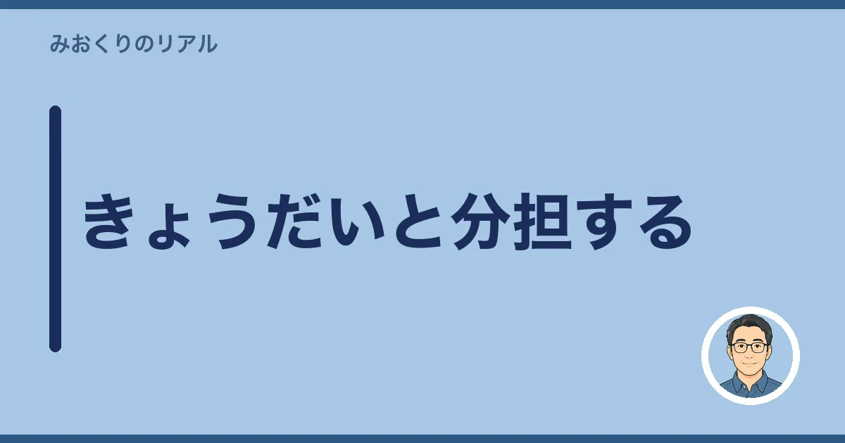 きょうだいと分担する