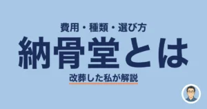 納骨堂とは