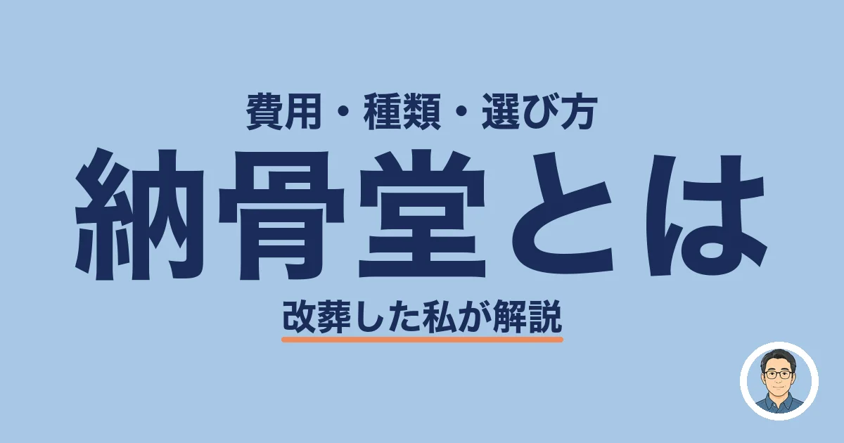 納骨堂とは