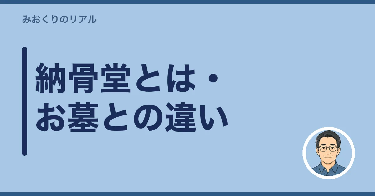 納骨堂とは・お墓との違い