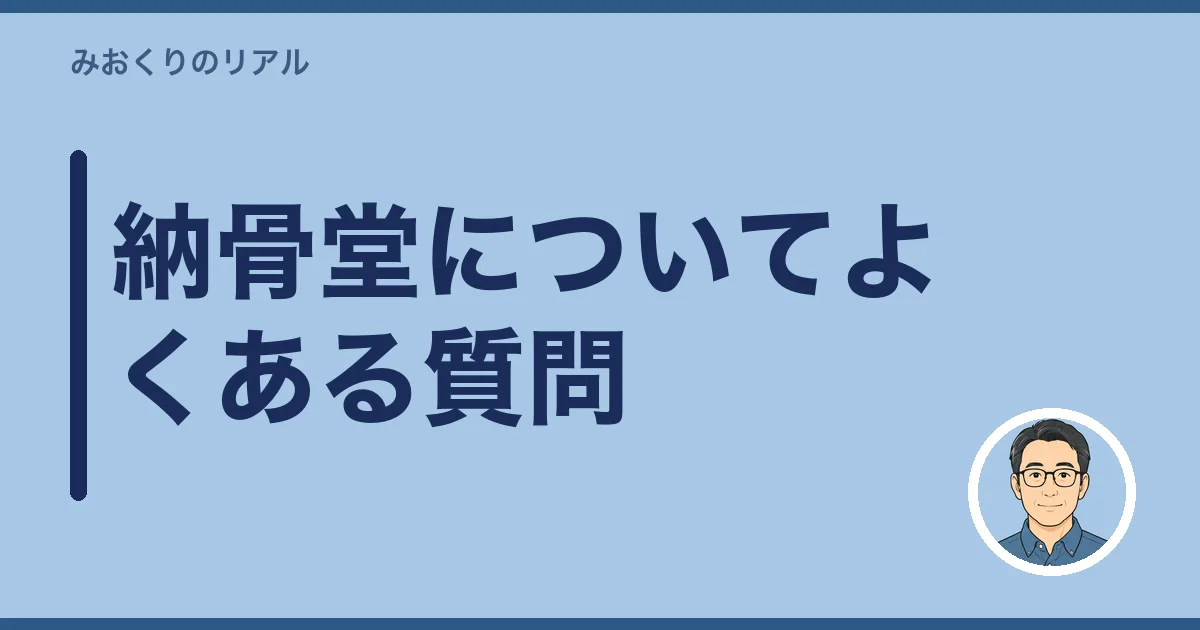 納骨堂についてよくある質問