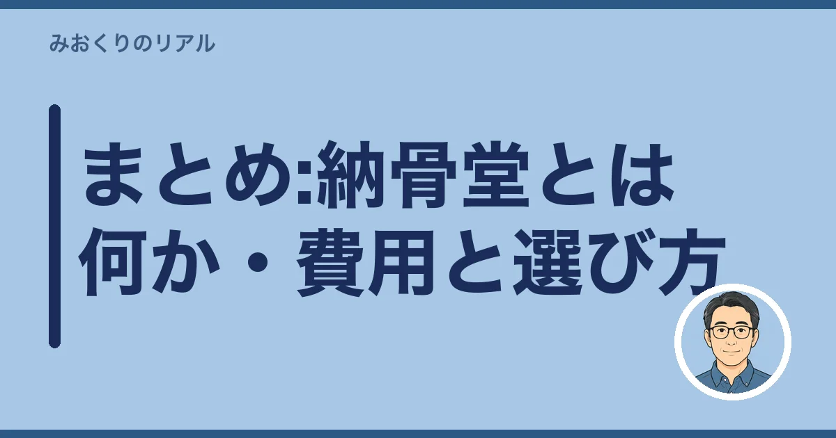 まとめ:納骨堂とは何か・費用と選び方