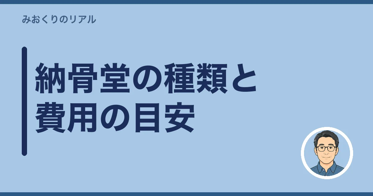 納骨堂の種類と費用の目安