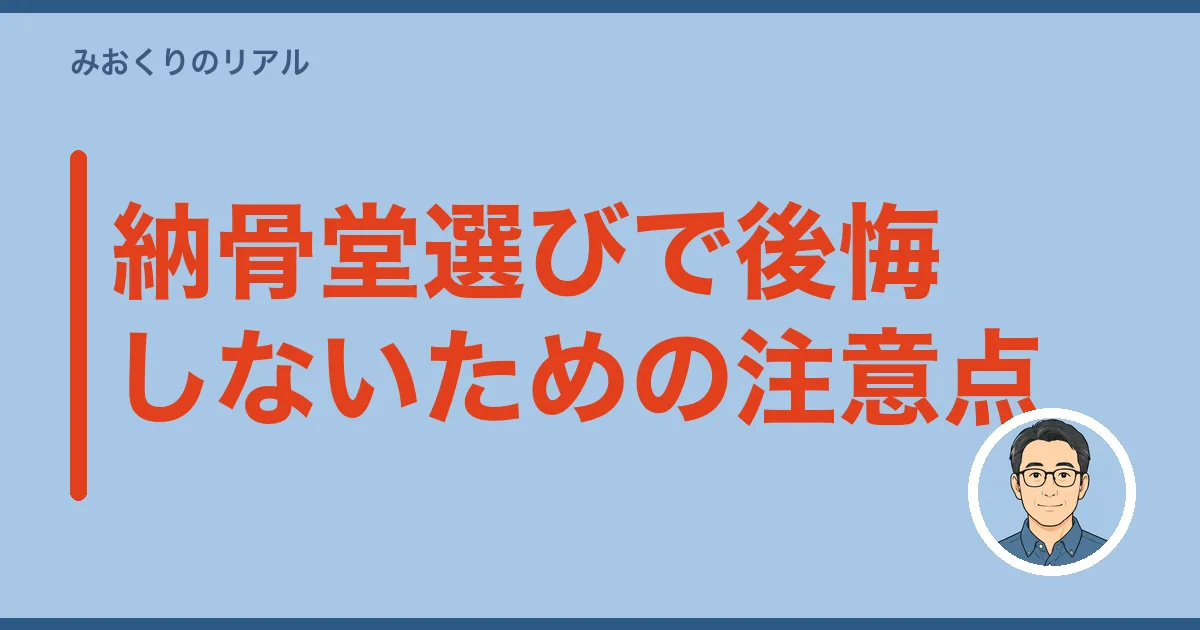 納骨堂選びで後悔しないための注意点