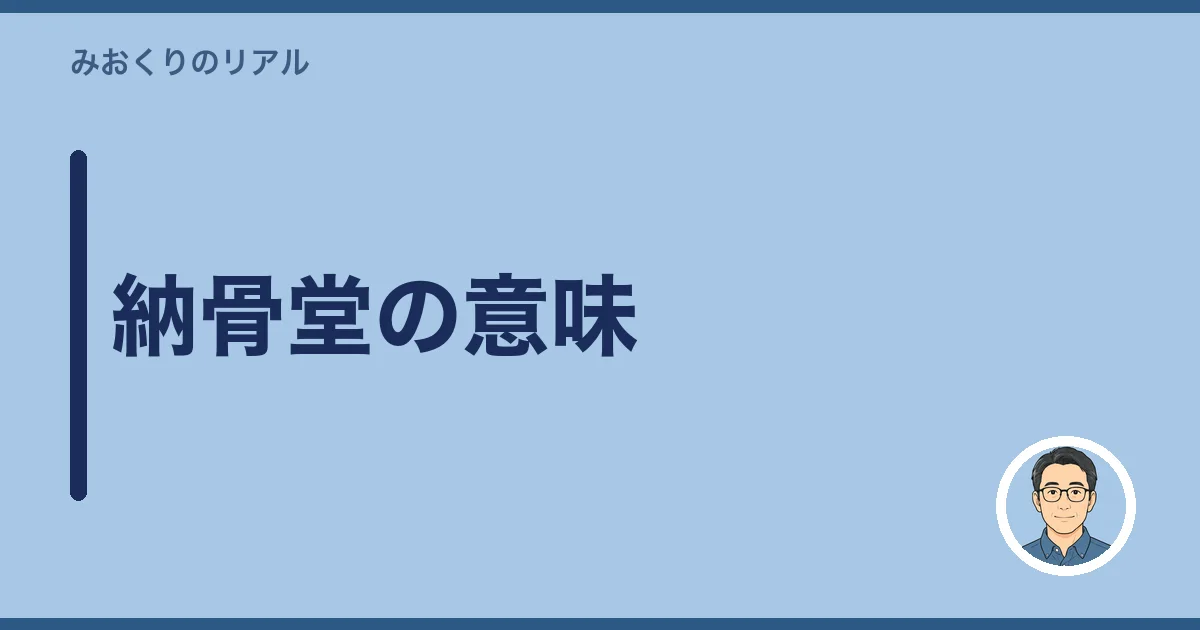 納骨堂の意味