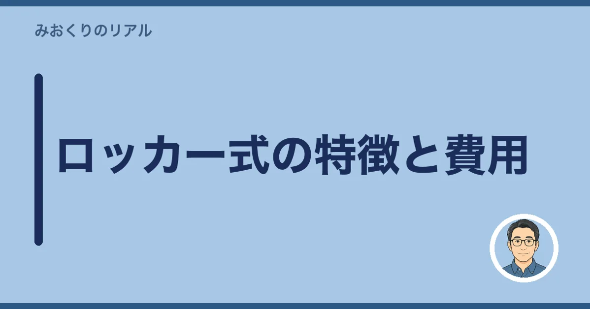 ロッカー式の特徴と費用