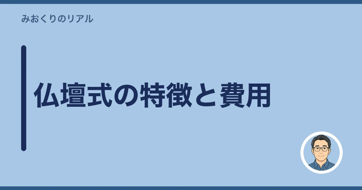 仏壇式の特徴と費用