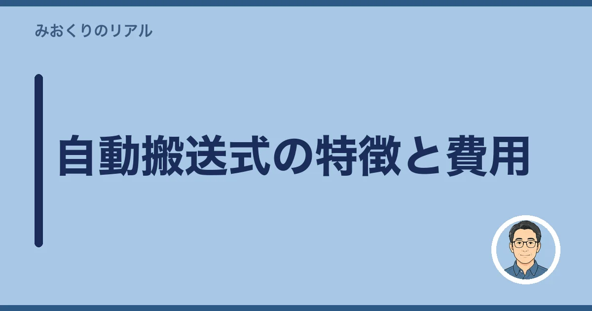 自動搬送式の特徴と費用