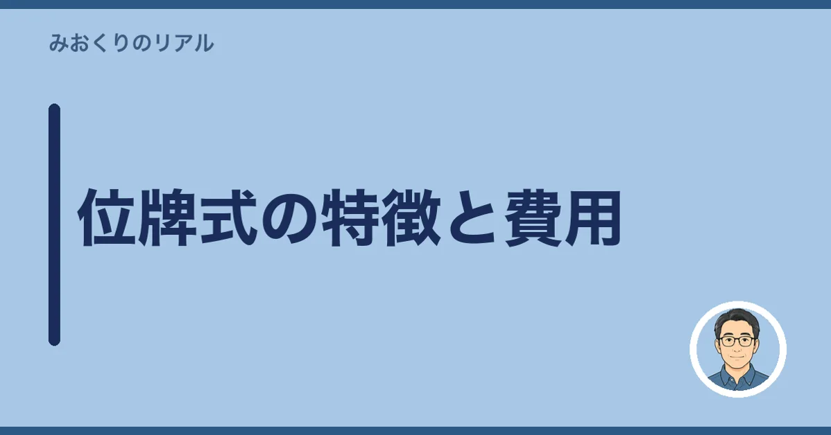 位牌式の特徴と費用