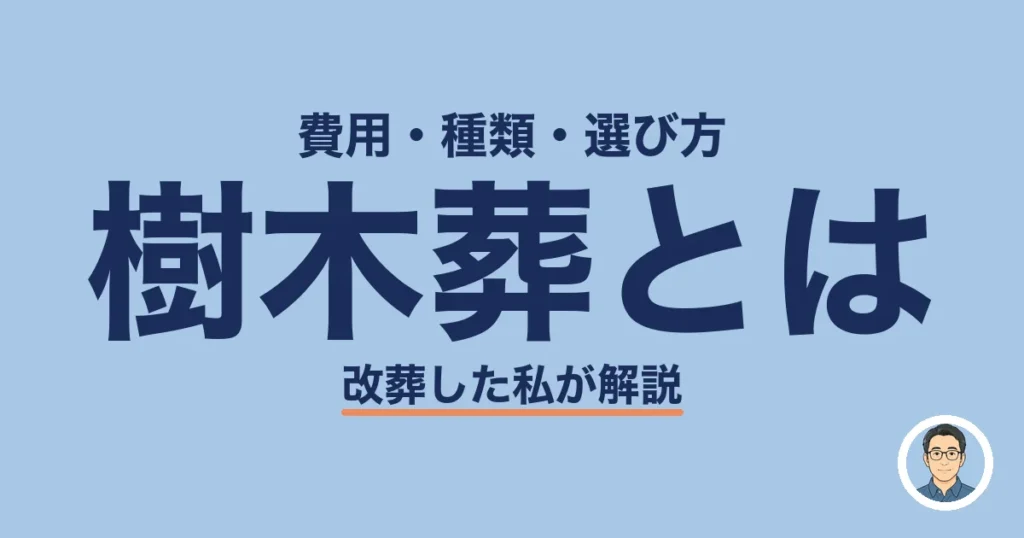 樹木葬とは