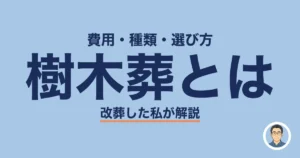 樹木葬とは
