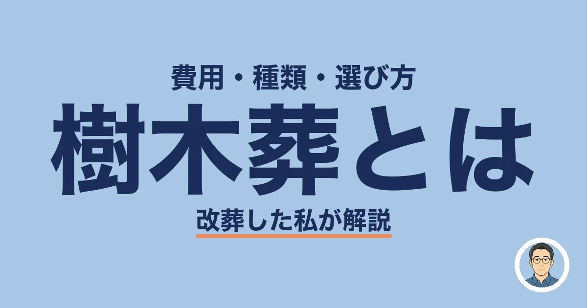 樹木葬とは