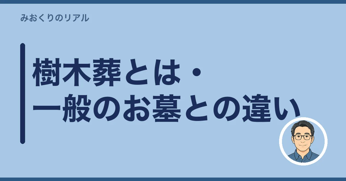 樹木葬とは・一般のお墓との違い