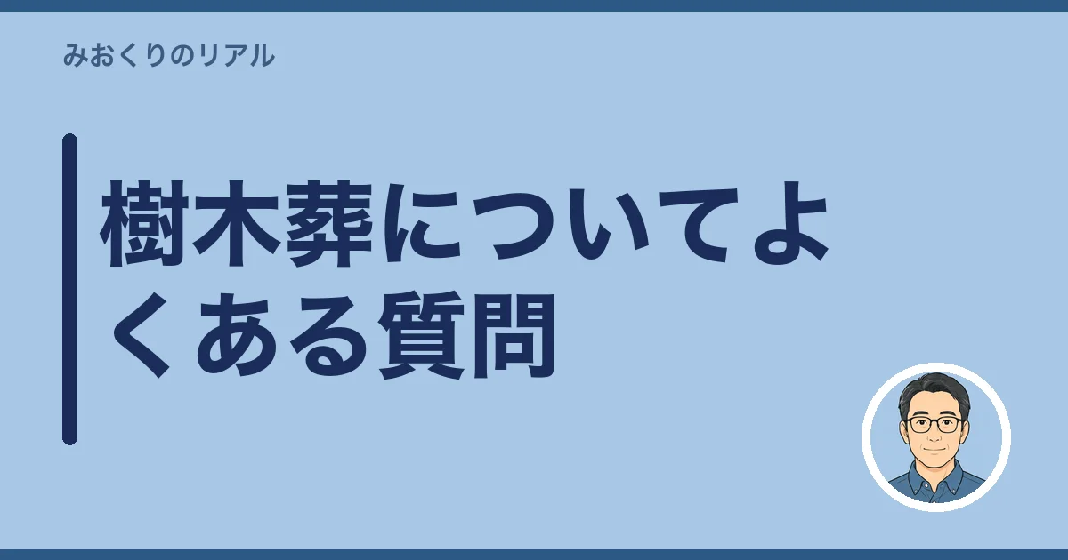 樹木葬についてよくある質問