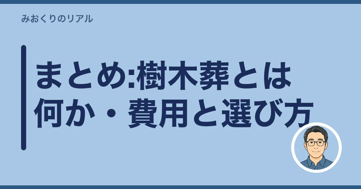 まとめ:樹木葬とは何か・費用と選び方