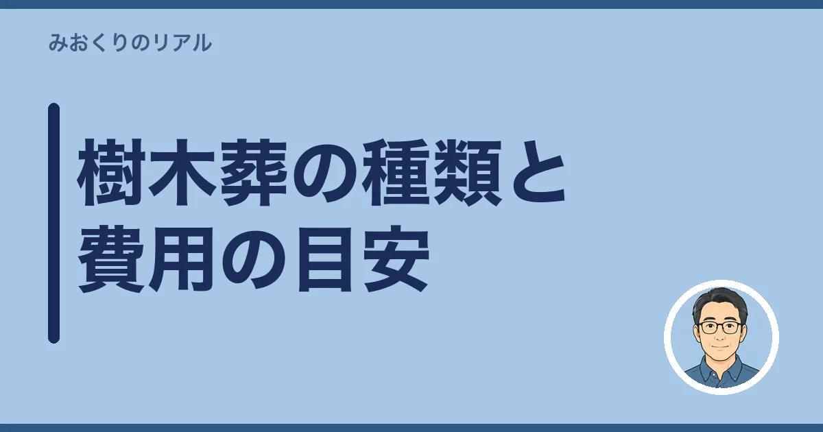 樹木葬の種類と費用の目安