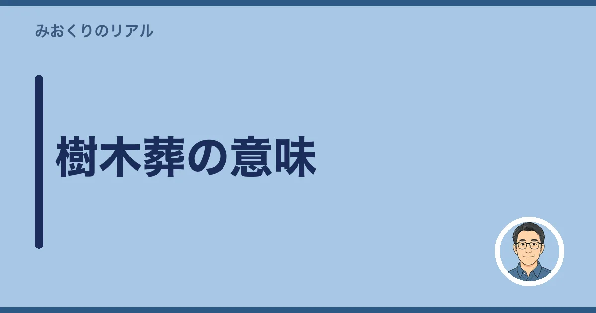 樹木葬の意味