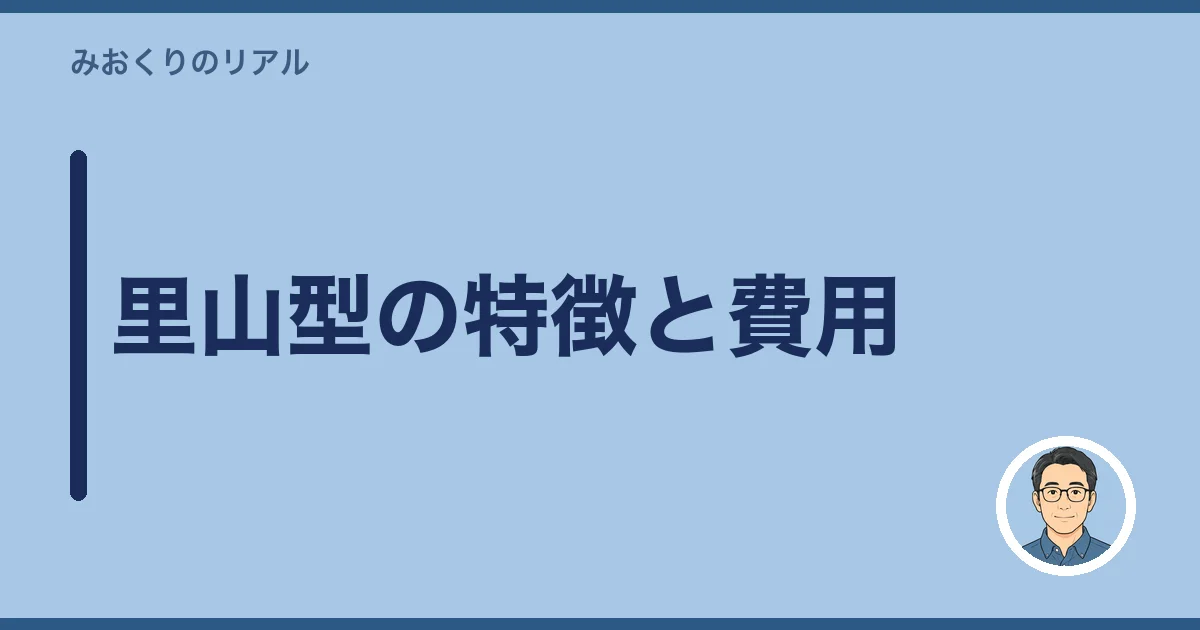 里山型の特徴と費用