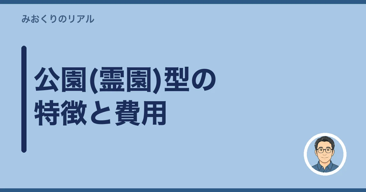 公園(霊園)型の特徴と費用