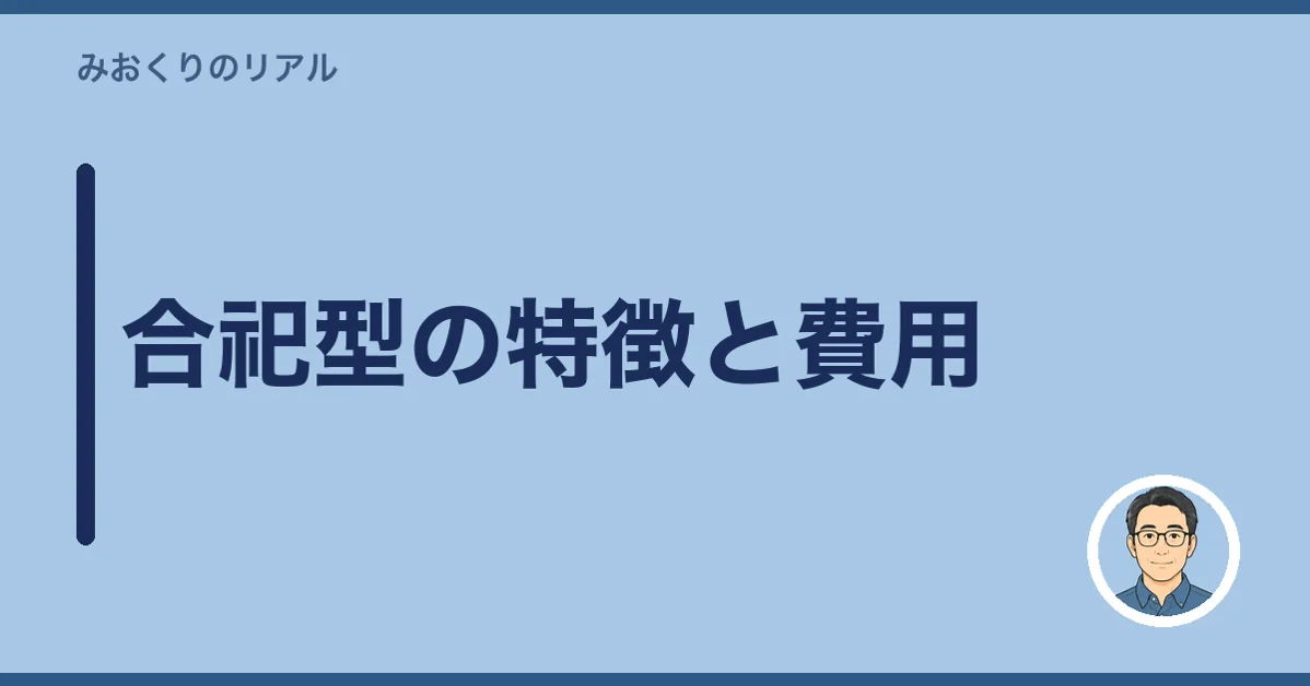 合祀型の特徴と費用