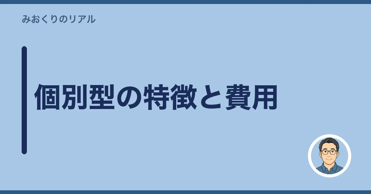 個別型の特徴と費用