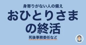 おひとりさま の終活
