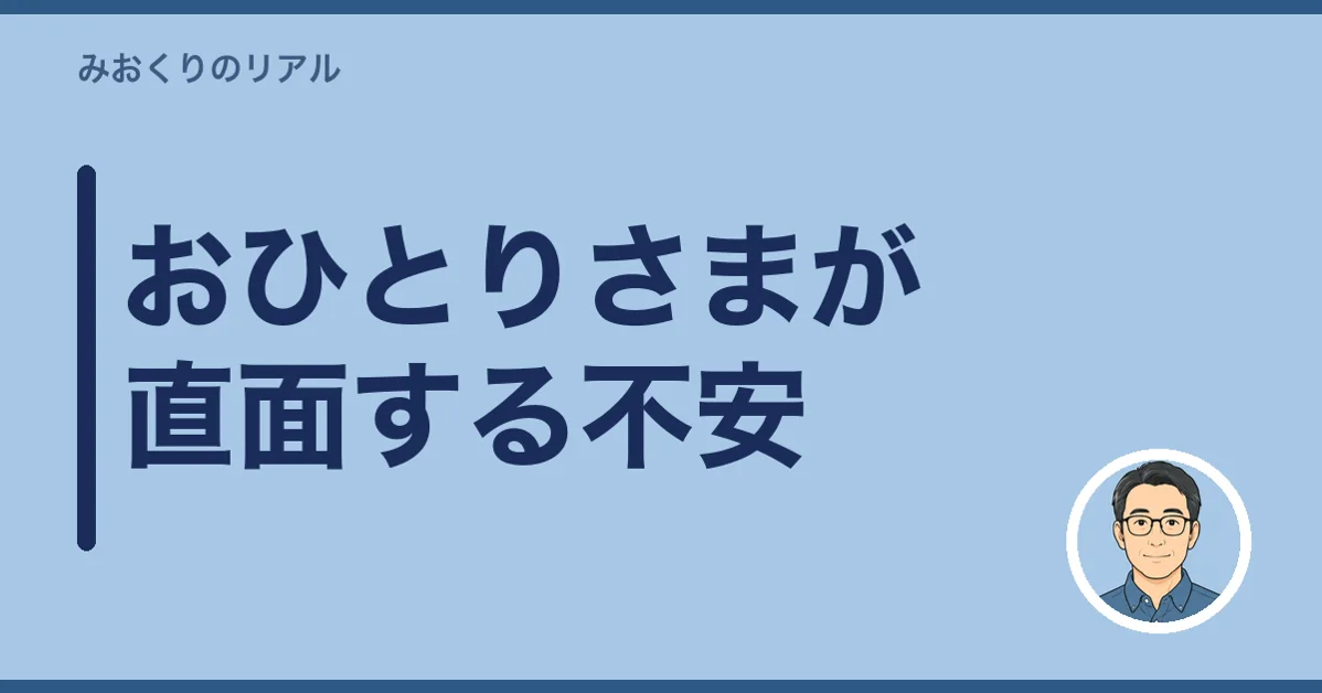 おひとりさまが直面する不安