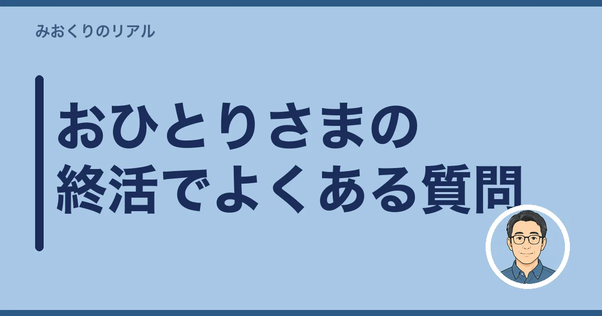おひとりさまの終活でよくある質問