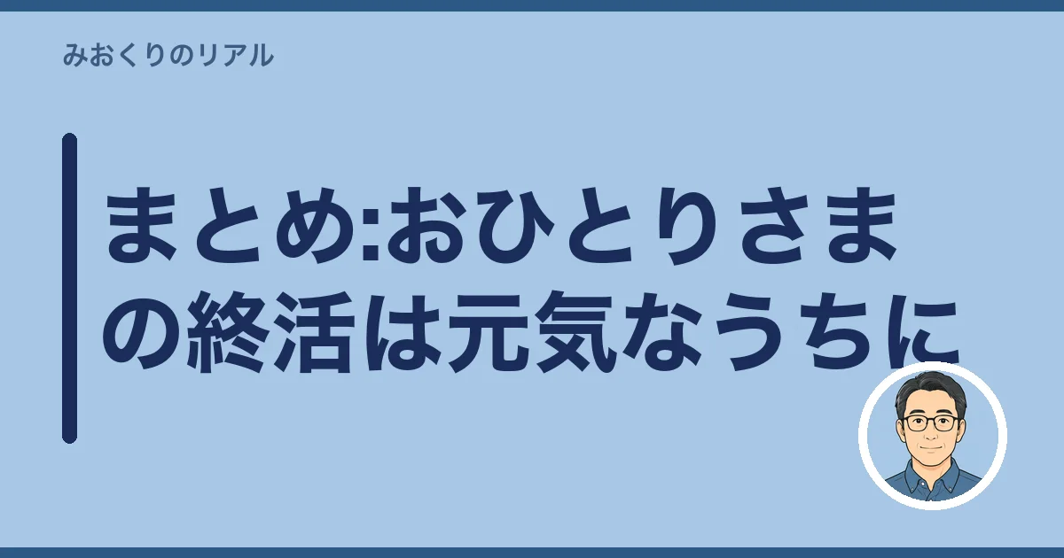 まとめ:おひとりさまの終活は元気なうちに