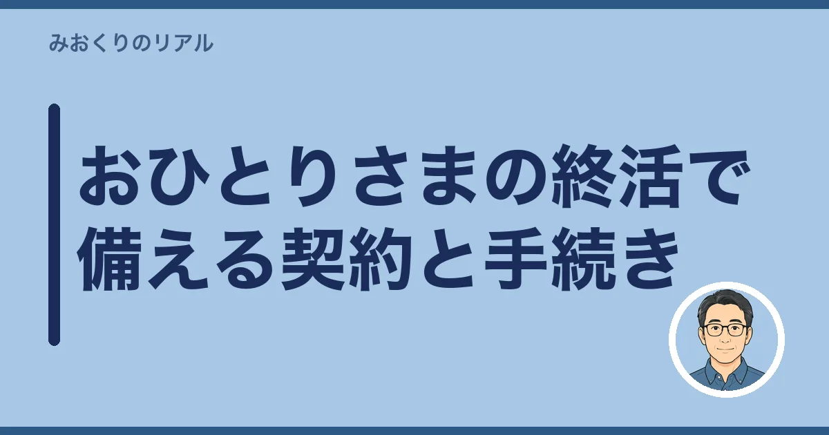 おひとりさまの終活で備える契約と手続き