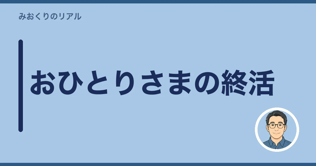 おひとりさまの終活|葬儀・お墓・お金の備え方