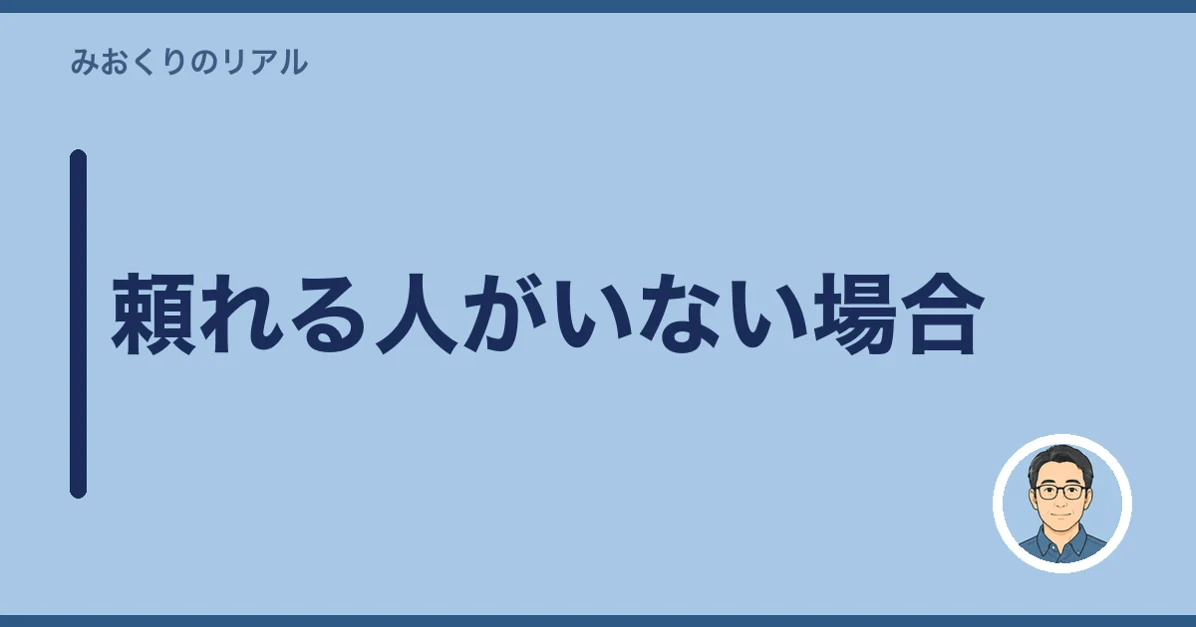 頼れる人がいない場合